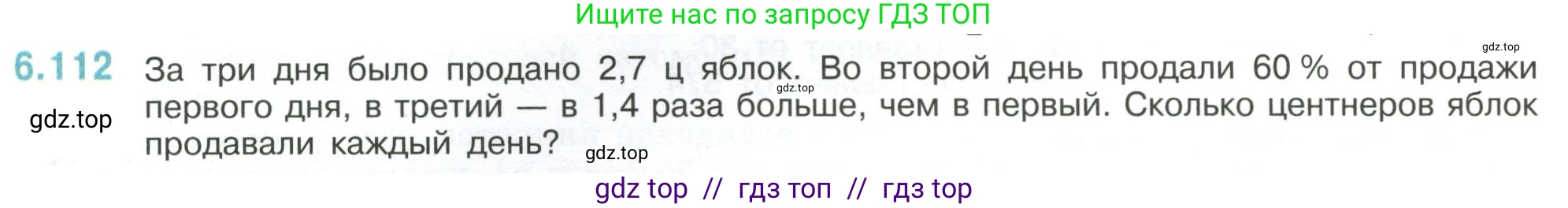 Математика, 6 класс Учебник, авторы: Виленкин Наум Яковлевич, Жохов Владимир Иванович, Чесноков Александр Семёнович, Александрова Лилия Александровна, Шварцбурд Семён Исаакович, издательство Просвещение, Москва, 2023, белого цвета, Часть 2, страница 116, номер 6.112, Условие