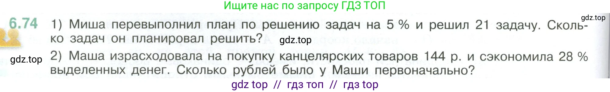 Математика, 6 класс Учебник, авторы: Виленкин Наум Яковлевич, Жохов Владимир Иванович, Чесноков Александр Семёнович, Александрова Лилия Александровна, Шварцбурд Семён Исаакович, издательство Просвещение, Москва, 2023, белого цвета, Часть 2, страница 108, номер 6.74, Условие