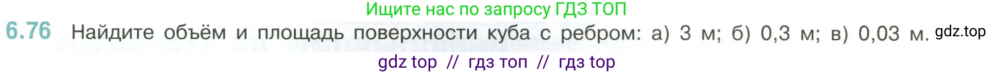 Математика, 6 класс Учебник, авторы: Виленкин Наум Яковлевич, Жохов Владимир Иванович, Чесноков Александр Семёнович, Александрова Лилия Александровна, Шварцбурд Семён Исаакович, издательство Просвещение, Москва, 2023, белого цвета, Часть 2, страница 109, номер 6.76, Условие