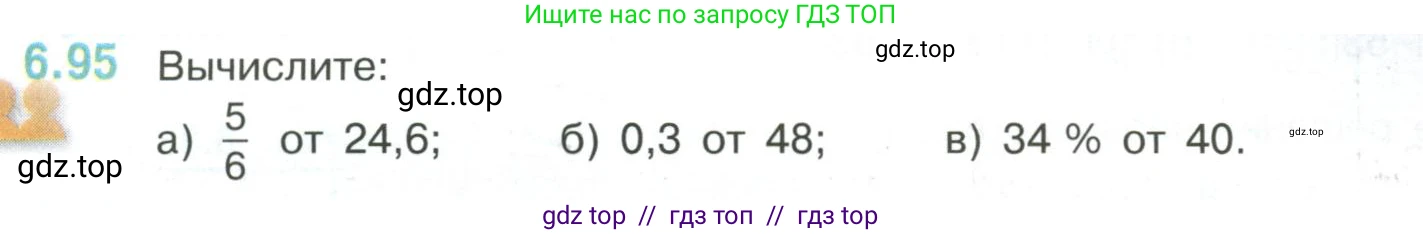 Математика, 6 класс Учебник, авторы: Виленкин Наум Яковлевич, Жохов Владимир Иванович, Чесноков Александр Семёнович, Александрова Лилия Александровна, Шварцбурд Семён Исаакович, издательство Просвещение, Москва, 2023, белого цвета, Часть 2, страница 115, номер 6.95, Условие