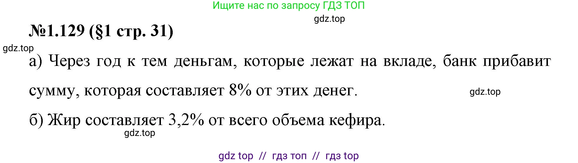 Математика, 6 класс Учебник, авторы: Виленкин Наум Яковлевич, Жохов Владимир Иванович, Чесноков Александр Семёнович, Александрова Лилия Александровна, Шварцбурд Семён Исаакович, издательство Просвещение, Москва, 2023, белого цвета, Часть 1, страница 31, номер 1.129, Решение 4