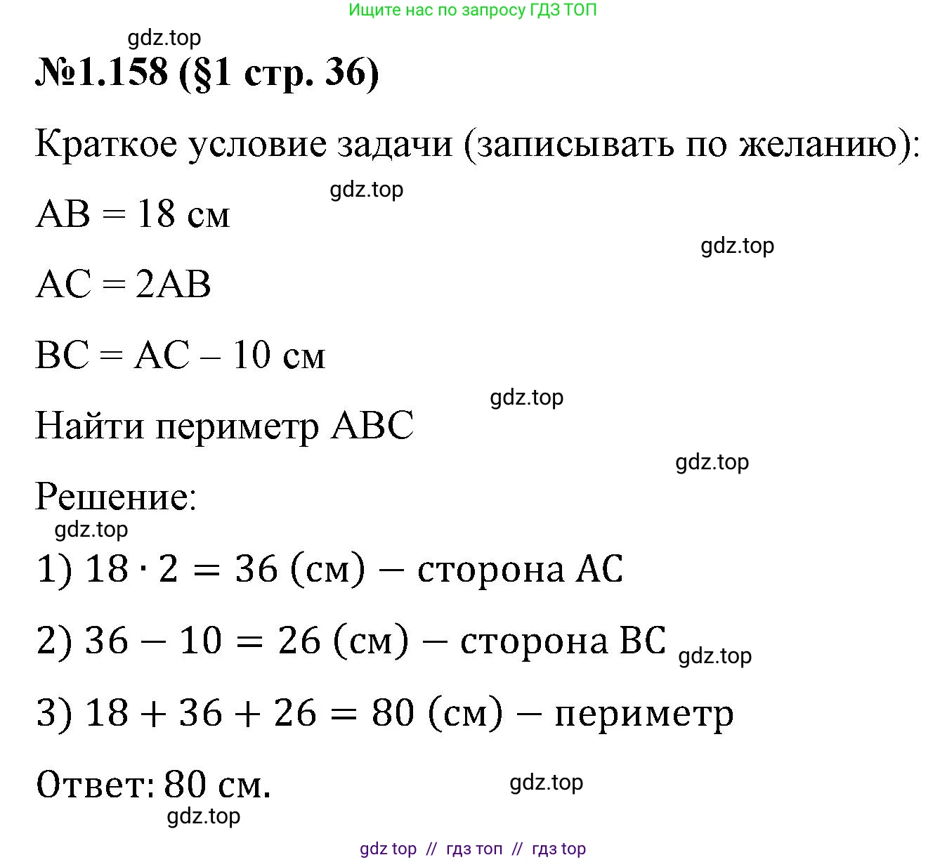 Математика, 6 класс Учебник, авторы: Виленкин Наум Яковлевич, Жохов Владимир Иванович, Чесноков Александр Семёнович, Александрова Лилия Александровна, Шварцбурд Семён Исаакович, издательство Просвещение, Москва, 2023, белого цвета, Часть 1, страница 36, номер 1.158, Решение 4