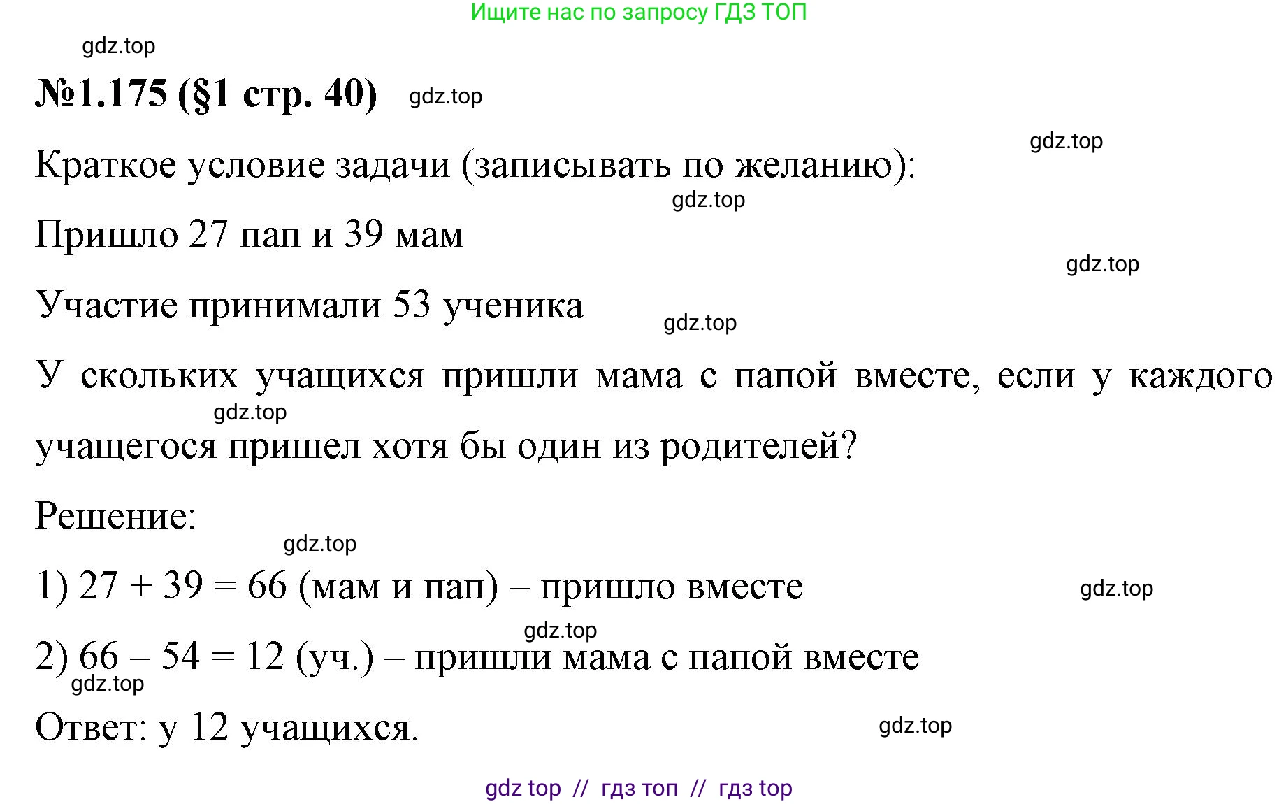 Математика, 6 класс Учебник, авторы: Виленкин Наум Яковлевич, Жохов Владимир Иванович, Чесноков Александр Семёнович, Александрова Лилия Александровна, Шварцбурд Семён Исаакович, издательство Просвещение, Москва, 2023, белого цвета, Часть 1, страница 40, номер 1.175, Решение 4