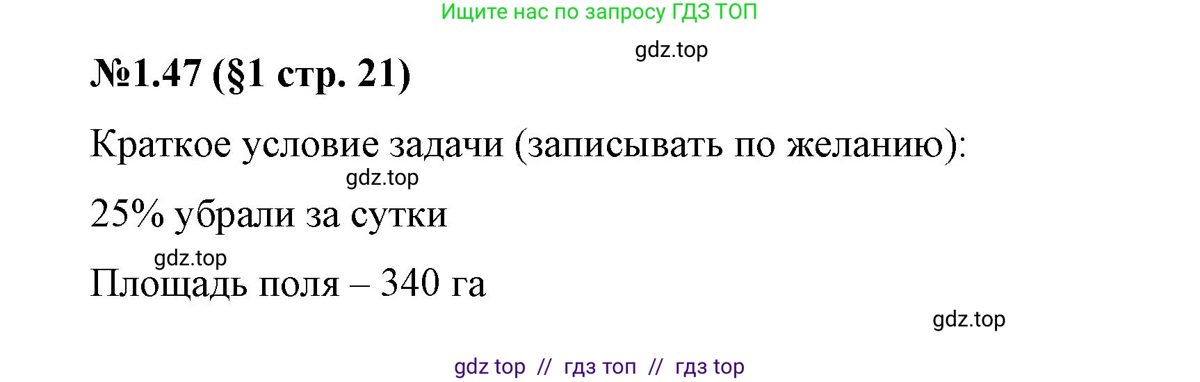 Математика, 6 класс Учебник, авторы: Виленкин Наум Яковлевич, Жохов Владимир Иванович, Чесноков Александр Семёнович, Александрова Лилия Александровна, Шварцбурд Семён Исаакович, издательство Просвещение, Москва, 2023, белого цвета, Часть 1, страница 21, номер 1.47, Решение 4