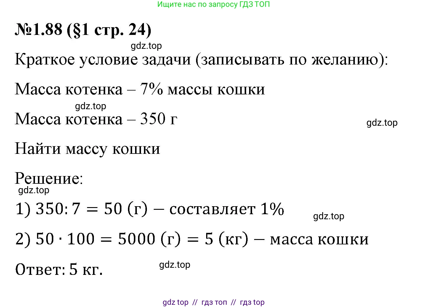 Математика, 6 класс Учебник, авторы: Виленкин Наум Яковлевич, Жохов Владимир Иванович, Чесноков Александр Семёнович, Александрова Лилия Александровна, Шварцбурд Семён Исаакович, издательство Просвещение, Москва, 2023, белого цвета, Часть 1, страница 24, номер 1.88, Решение 4