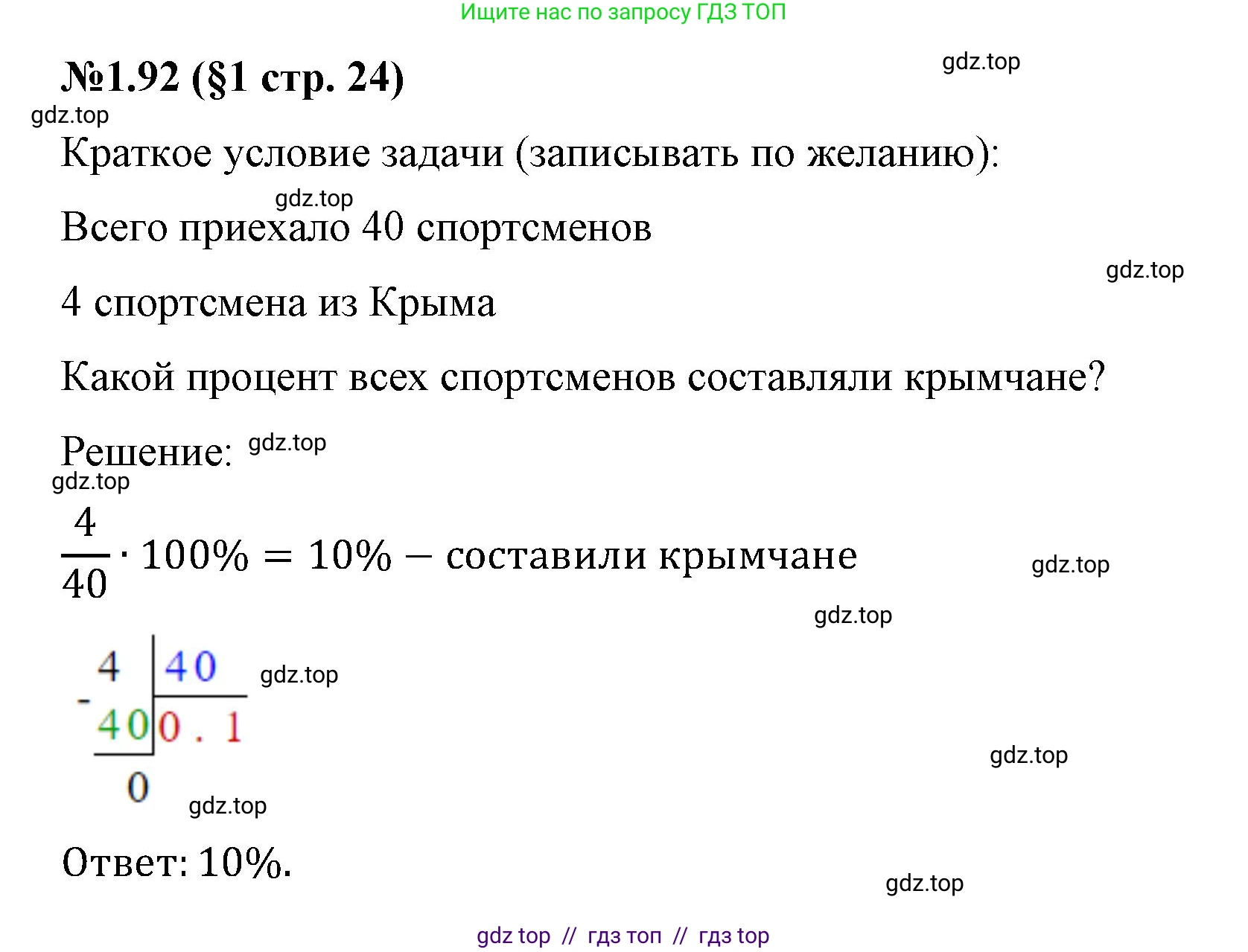 Математика, 6 класс Учебник, авторы: Виленкин Наум Яковлевич, Жохов Владимир Иванович, Чесноков Александр Семёнович, Александрова Лилия Александровна, Шварцбурд Семён Исаакович, издательство Просвещение, Москва, 2023, белого цвета, Часть 1, страница 24, номер 1.92, Решение 4