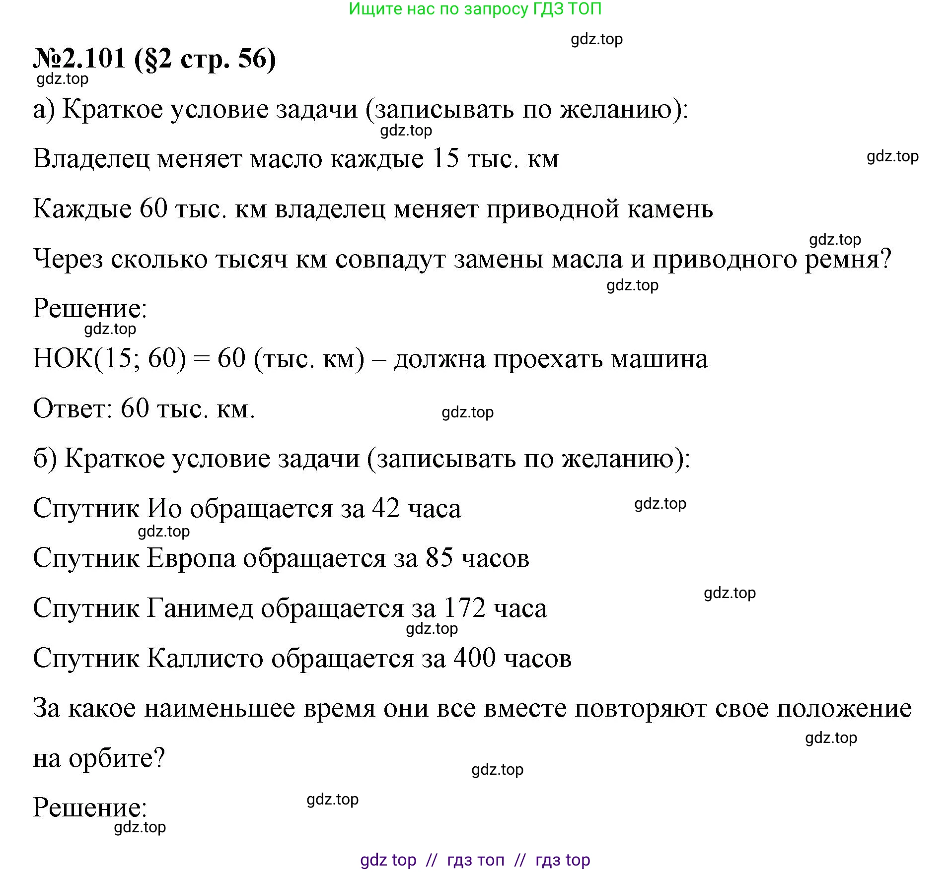 Математика, 6 класс Учебник, авторы: Виленкин Наум Яковлевич, Жохов Владимир Иванович, Чесноков Александр Семёнович, Александрова Лилия Александровна, Шварцбурд Семён Исаакович, издательство Просвещение, Москва, 2023, белого цвета, Часть 1, страница 56, номер 2.101, Решение 4