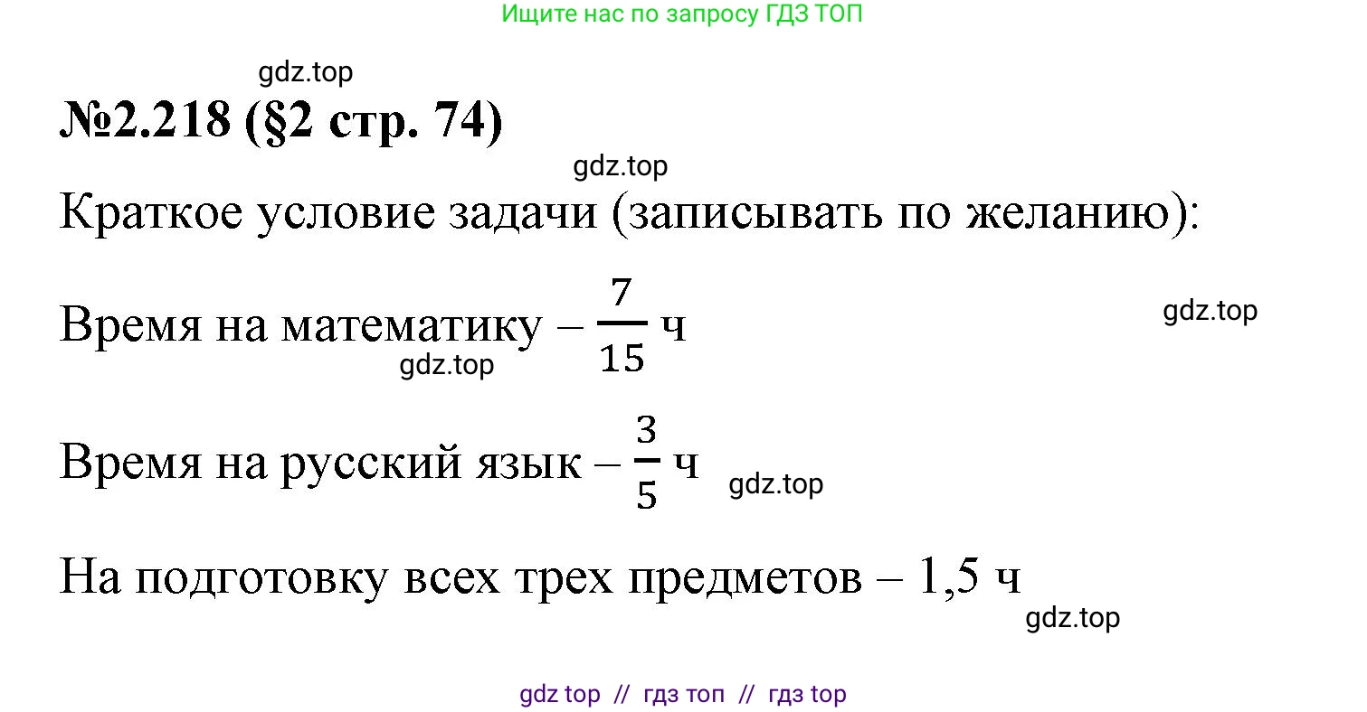 Математика, 6 класс Учебник, авторы: Виленкин Наум Яковлевич, Жохов Владимир Иванович, Чесноков Александр Семёнович, Александрова Лилия Александровна, Шварцбурд Семён Исаакович, издательство Просвещение, Москва, 2023, белого цвета, Часть 1, страница 74, номер 2.218, Решение 4