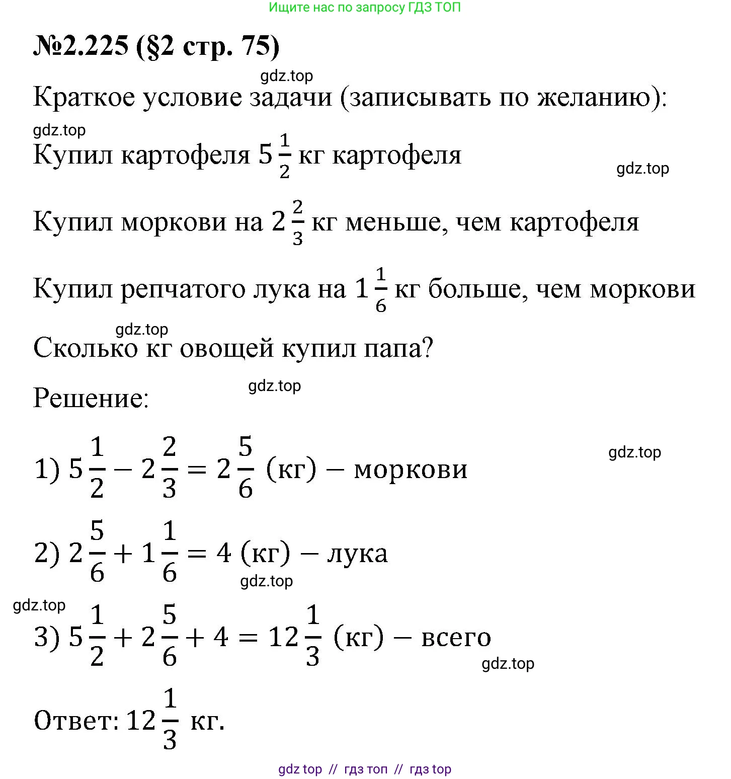Математика, 6 класс Учебник, авторы: Виленкин Наум Яковлевич, Жохов Владимир Иванович, Чесноков Александр Семёнович, Александрова Лилия Александровна, Шварцбурд Семён Исаакович, издательство Просвещение, Москва, 2023, белого цвета, Часть 1, страница 75, номер 2.225, Решение 4