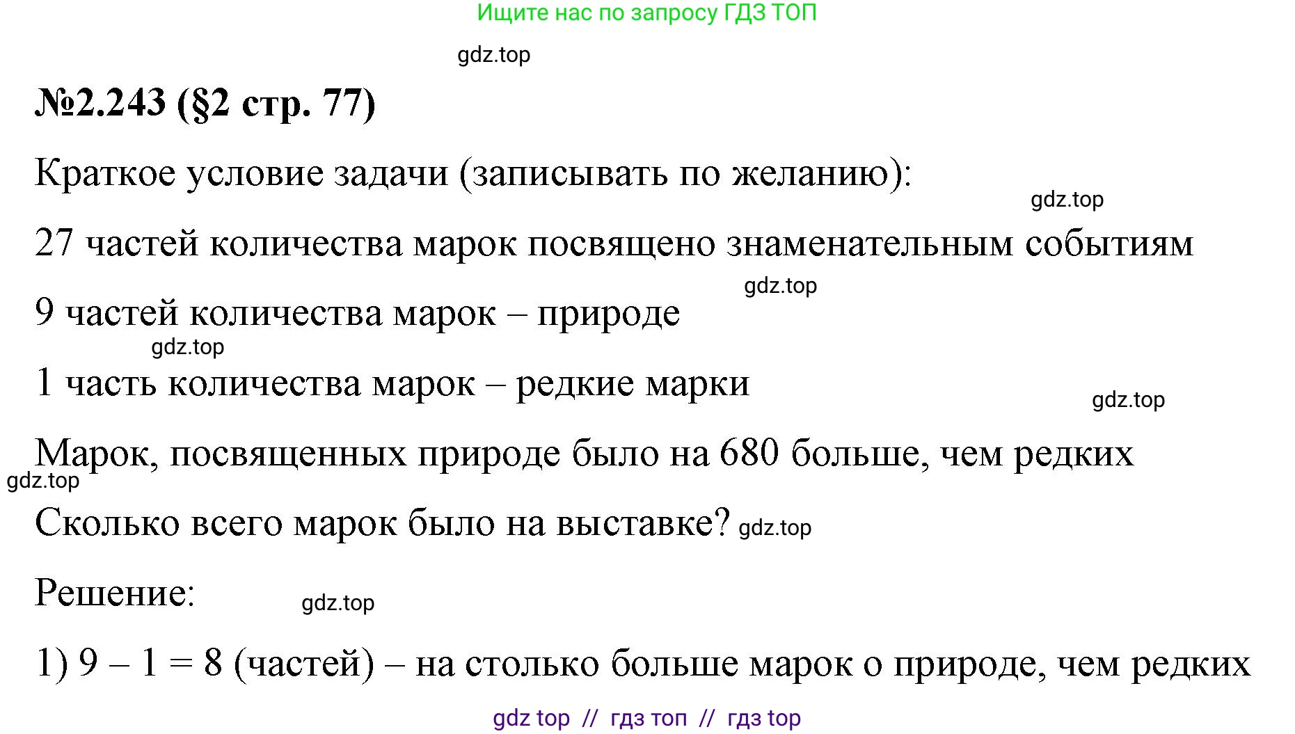 Математика, 6 класс Учебник, авторы: Виленкин Наум Яковлевич, Жохов Владимир Иванович, Чесноков Александр Семёнович, Александрова Лилия Александровна, Шварцбурд Семён Исаакович, издательство Просвещение, Москва, 2023, белого цвета, Часть 1, страница 77, номер 2.243, Решение 4