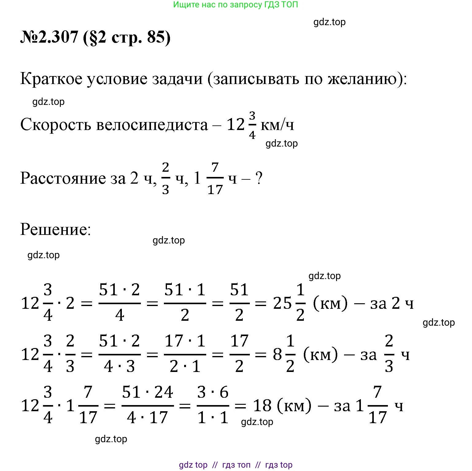 Математика, 6 класс Учебник, авторы: Виленкин Наум Яковлевич, Жохов Владимир Иванович, Чесноков Александр Семёнович, Александрова Лилия Александровна, Шварцбурд Семён Исаакович, издательство Просвещение, Москва, 2023, белого цвета, Часть 1, страница 85, номер 2.307, Решение 4