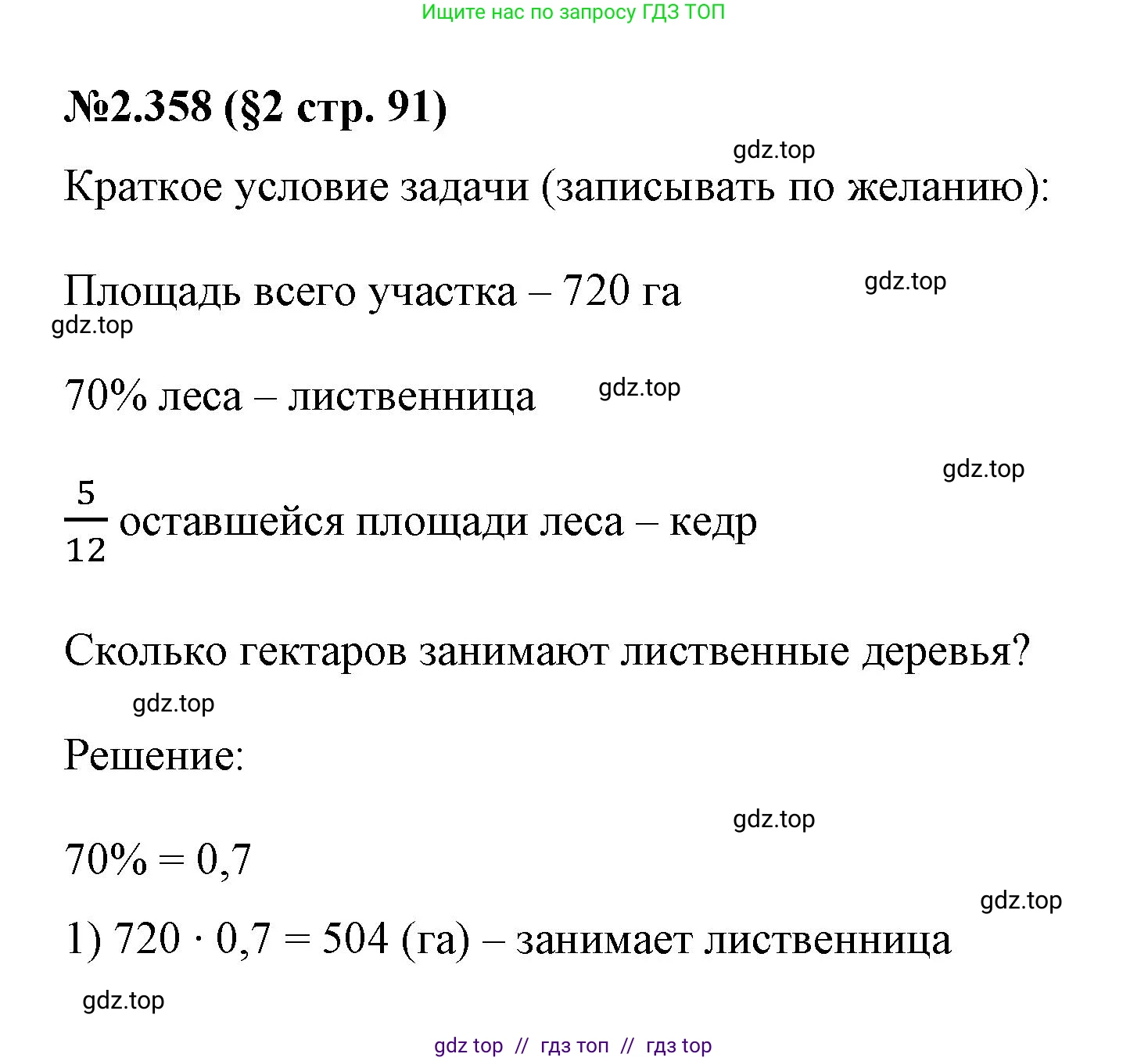 Математика, 6 класс Учебник, авторы: Виленкин Наум Яковлевич, Жохов Владимир Иванович, Чесноков Александр Семёнович, Александрова Лилия Александровна, Шварцбурд Семён Исаакович, издательство Просвещение, Москва, 2023, белого цвета, Часть 1, страница 91, номер 2.358, Решение 4