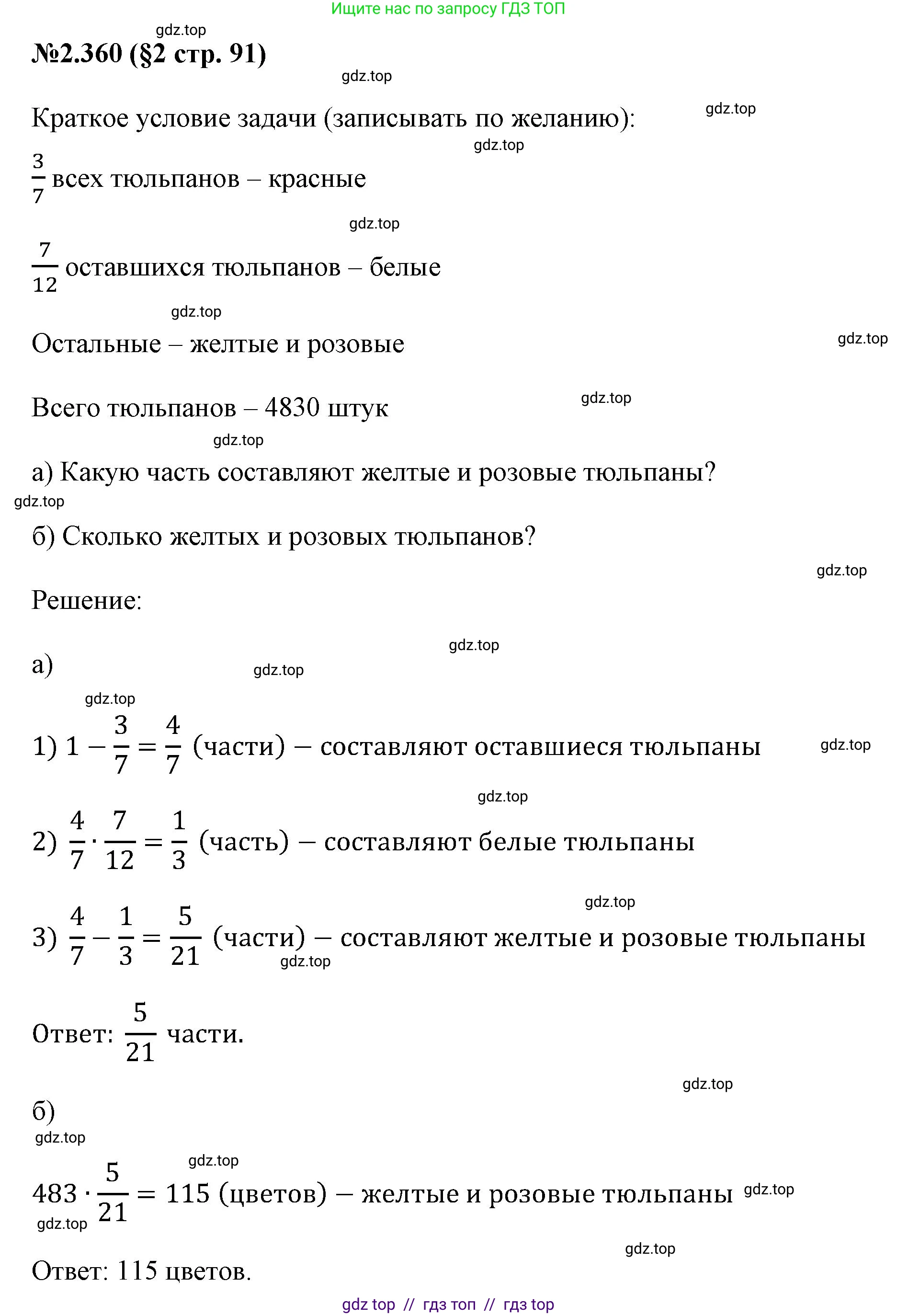 Математика, 6 класс Учебник, авторы: Виленкин Наум Яковлевич, Жохов Владимир Иванович, Чесноков Александр Семёнович, Александрова Лилия Александровна, Шварцбурд Семён Исаакович, издательство Просвещение, Москва, 2023, белого цвета, Часть 1, страница 91, номер 2.360, Решение 4