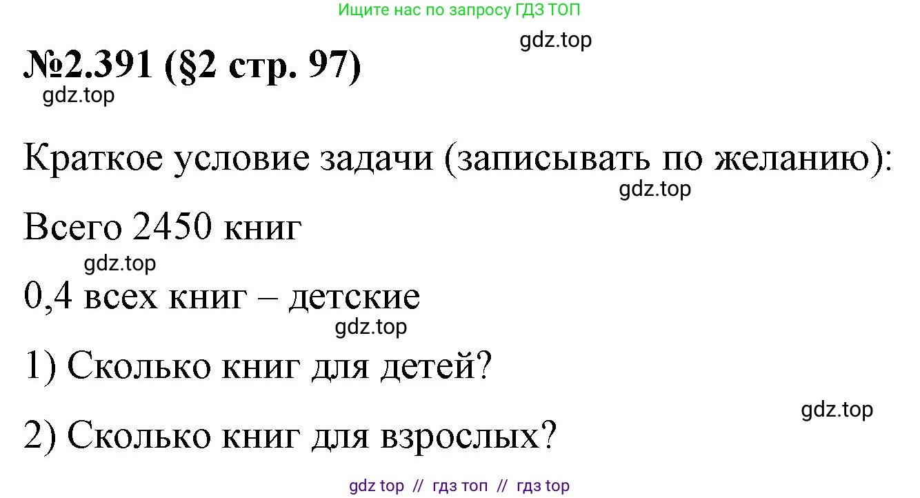 Математика, 6 класс Учебник, авторы: Виленкин Наум Яковлевич, Жохов Владимир Иванович, Чесноков Александр Семёнович, Александрова Лилия Александровна, Шварцбурд Семён Исаакович, издательство Просвещение, Москва, 2023, белого цвета, Часть 1, страница 97, номер 2.391, Решение 4