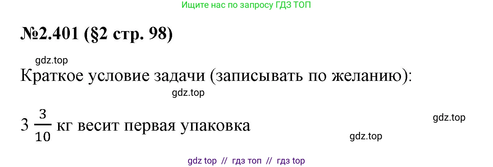 Математика, 6 класс Учебник, авторы: Виленкин Наум Яковлевич, Жохов Владимир Иванович, Чесноков Александр Семёнович, Александрова Лилия Александровна, Шварцбурд Семён Исаакович, издательство Просвещение, Москва, 2023, белого цвета, Часть 1, страница 98, номер 2.401, Решение 4