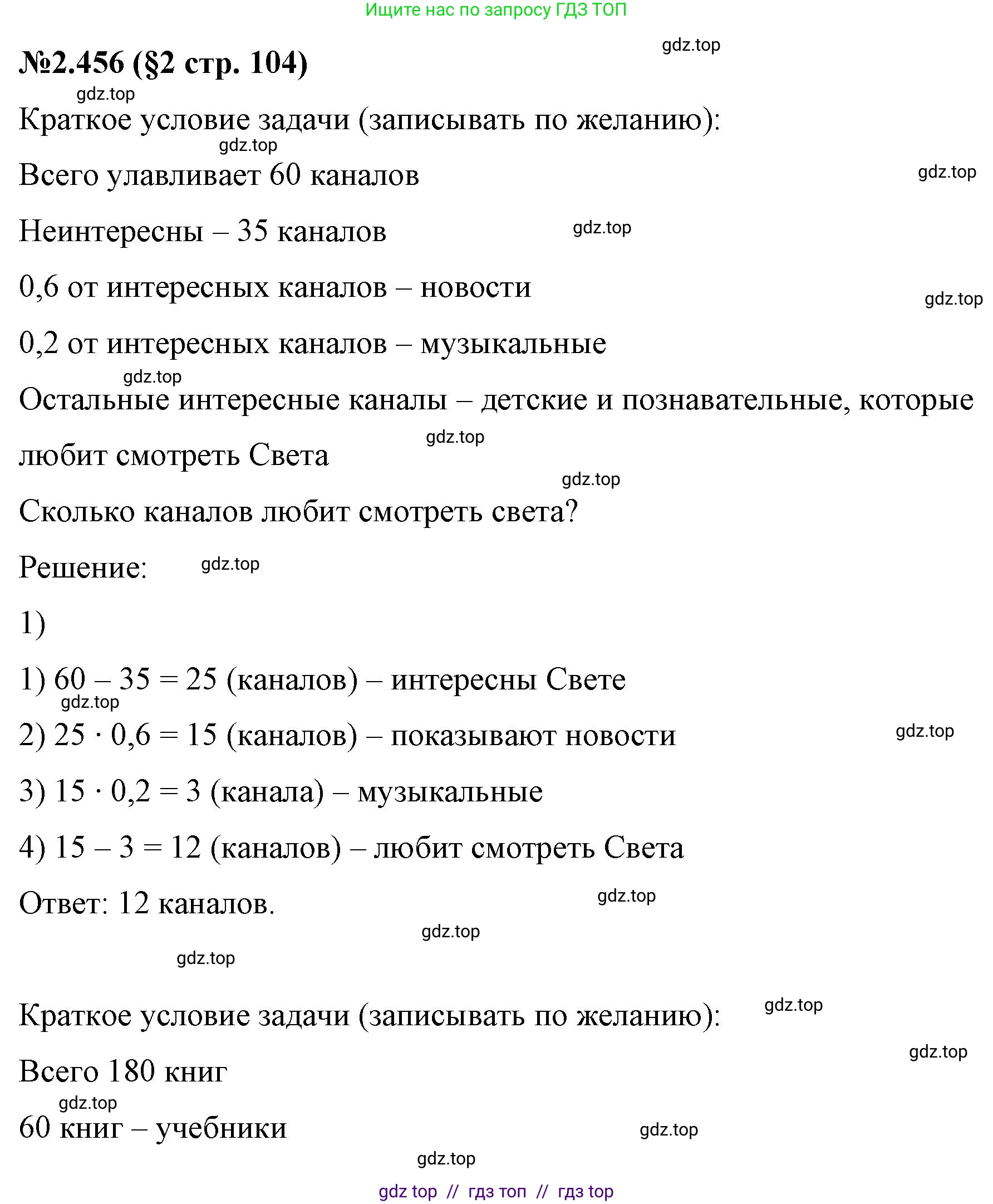 Математика, 6 класс Учебник, авторы: Виленкин Наум Яковлевич, Жохов Владимир Иванович, Чесноков Александр Семёнович, Александрова Лилия Александровна, Шварцбурд Семён Исаакович, издательство Просвещение, Москва, 2023, белого цвета, Часть 1, страница 104, номер 2.456, Решение 4