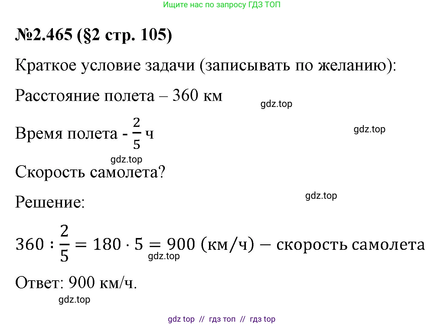 Математика, 6 класс Учебник, авторы: Виленкин Наум Яковлевич, Жохов Владимир Иванович, Чесноков Александр Семёнович, Александрова Лилия Александровна, Шварцбурд Семён Исаакович, издательство Просвещение, Москва, 2023, белого цвета, Часть 1, страница 105, номер 2.465, Решение 4