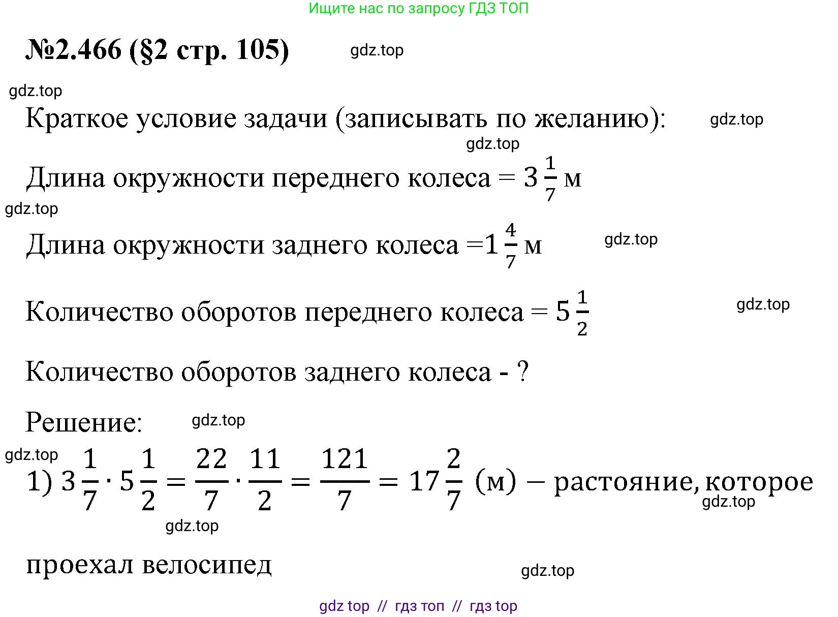Математика, 6 класс Учебник, авторы: Виленкин Наум Яковлевич, Жохов Владимир Иванович, Чесноков Александр Семёнович, Александрова Лилия Александровна, Шварцбурд Семён Исаакович, издательство Просвещение, Москва, 2023, белого цвета, Часть 1, страница 105, номер 2.466, Решение 4