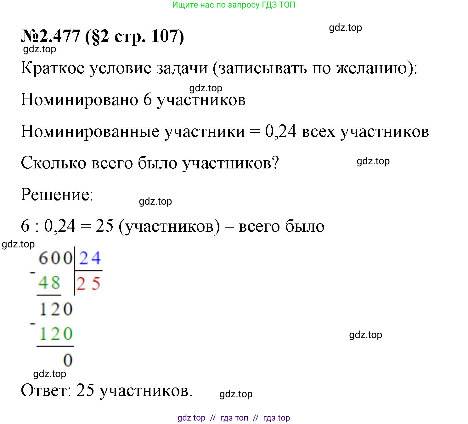 Математика, 6 класс Учебник, авторы: Виленкин Наум Яковлевич, Жохов Владимир Иванович, Чесноков Александр Семёнович, Александрова Лилия Александровна, Шварцбурд Семён Исаакович, издательство Просвещение, Москва, 2023, белого цвета, Часть 1, страница 107, номер 2.477, Решение 4