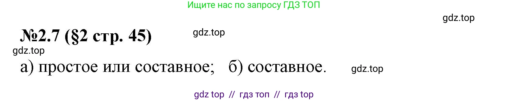 Математика, 6 класс Учебник, авторы: Виленкин Наум Яковлевич, Жохов Владимир Иванович, Чесноков Александр Семёнович, Александрова Лилия Александровна, Шварцбурд Семён Исаакович, издательство Просвещение, Москва, 2023, белого цвета, Часть 1, страница 45, номер 2.7, Решение 4