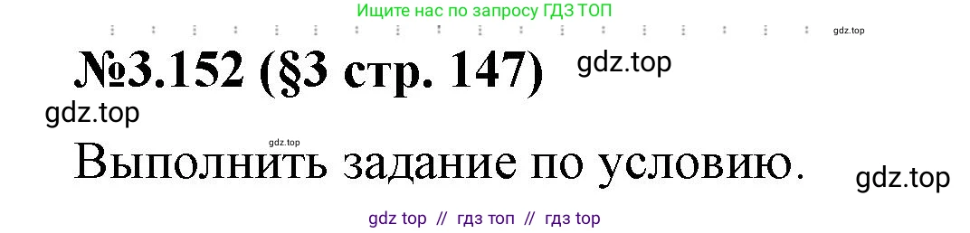 Математика, 6 класс Учебник, авторы: Виленкин Наум Яковлевич, Жохов Владимир Иванович, Чесноков Александр Семёнович, Александрова Лилия Александровна, Шварцбурд Семён Исаакович, издательство Просвещение, Москва, 2023, белого цвета, Часть 1, страница 147, номер 3.152, Решение 4