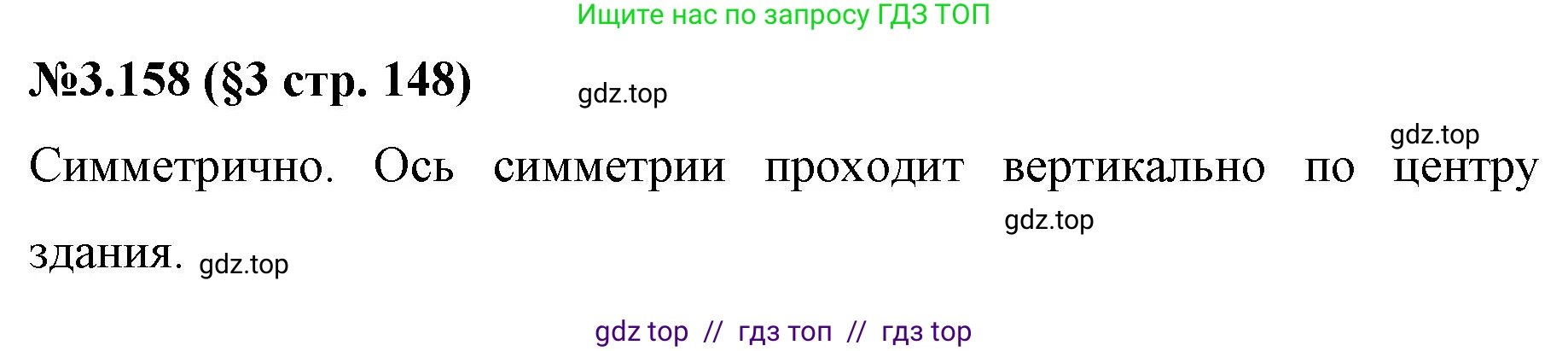 Математика, 6 класс Учебник, авторы: Виленкин Наум Яковлевич, Жохов Владимир Иванович, Чесноков Александр Семёнович, Александрова Лилия Александровна, Шварцбурд Семён Исаакович, издательство Просвещение, Москва, 2023, белого цвета, Часть 1, страница 148, номер 3.158, Решение 4