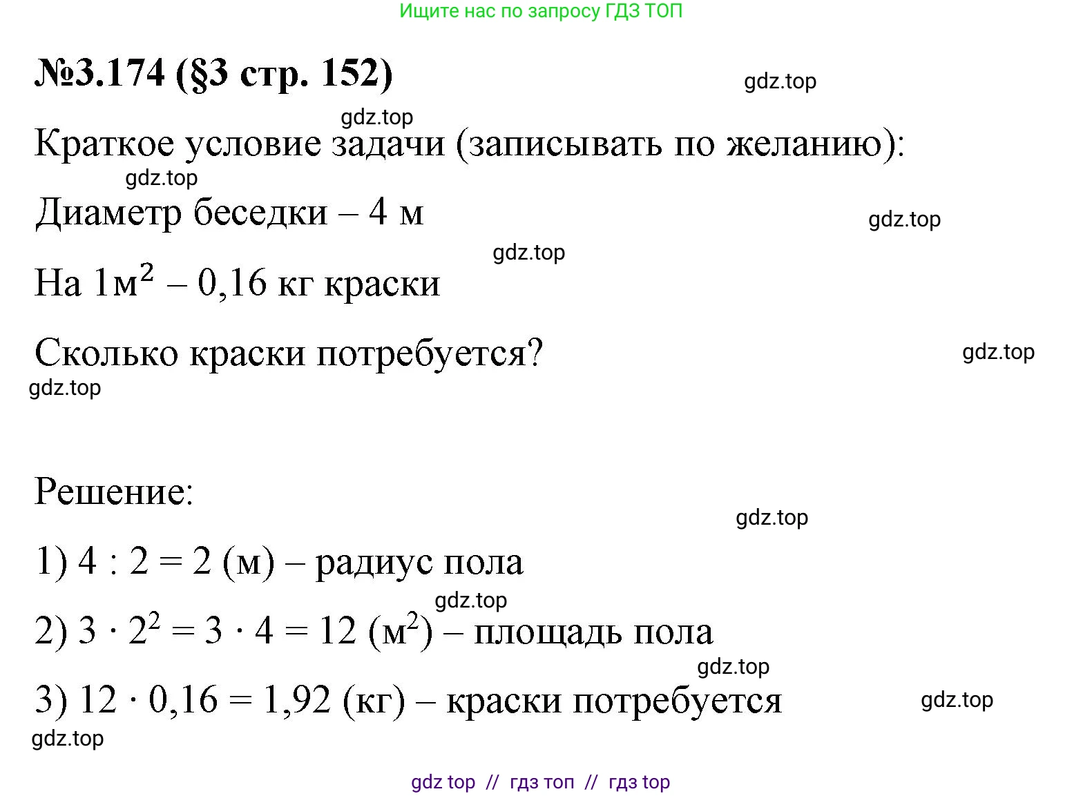 Математика, 6 класс Учебник, авторы: Виленкин Наум Яковлевич, Жохов Владимир Иванович, Чесноков Александр Семёнович, Александрова Лилия Александровна, Шварцбурд Семён Исаакович, издательство Просвещение, Москва, 2023, белого цвета, Часть 1, страница 152, номер 3.174, Решение 4