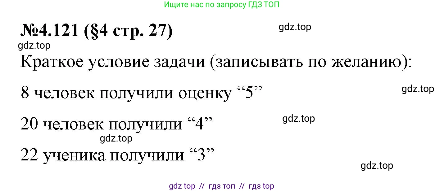 Математика, 6 класс Учебник, авторы: Виленкин Наум Яковлевич, Жохов Владимир Иванович, Чесноков Александр Семёнович, Александрова Лилия Александровна, Шварцбурд Семён Исаакович, издательство Просвещение, Москва, 2023, белого цвета, Часть 2, страница 27, номер 4.121, Решение 4