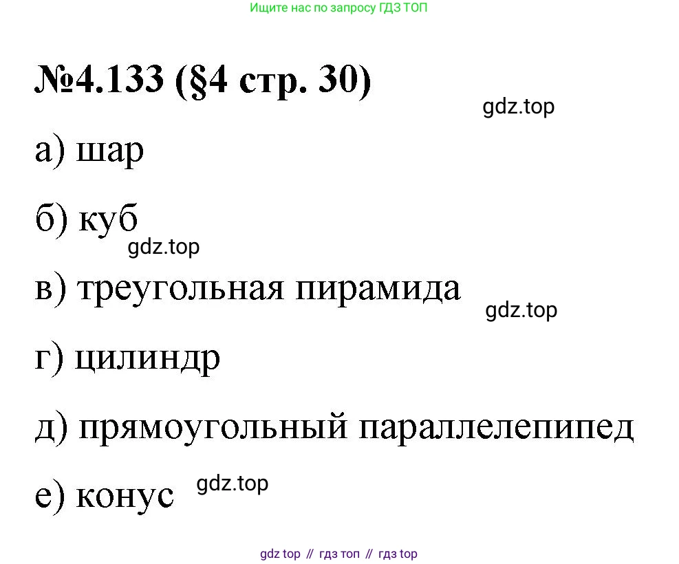 Математика, 6 класс Учебник, авторы: Виленкин Наум Яковлевич, Жохов Владимир Иванович, Чесноков Александр Семёнович, Александрова Лилия Александровна, Шварцбурд Семён Исаакович, издательство Просвещение, Москва, 2023, белого цвета, Часть 2, страница 30, номер 4.133, Решение 4