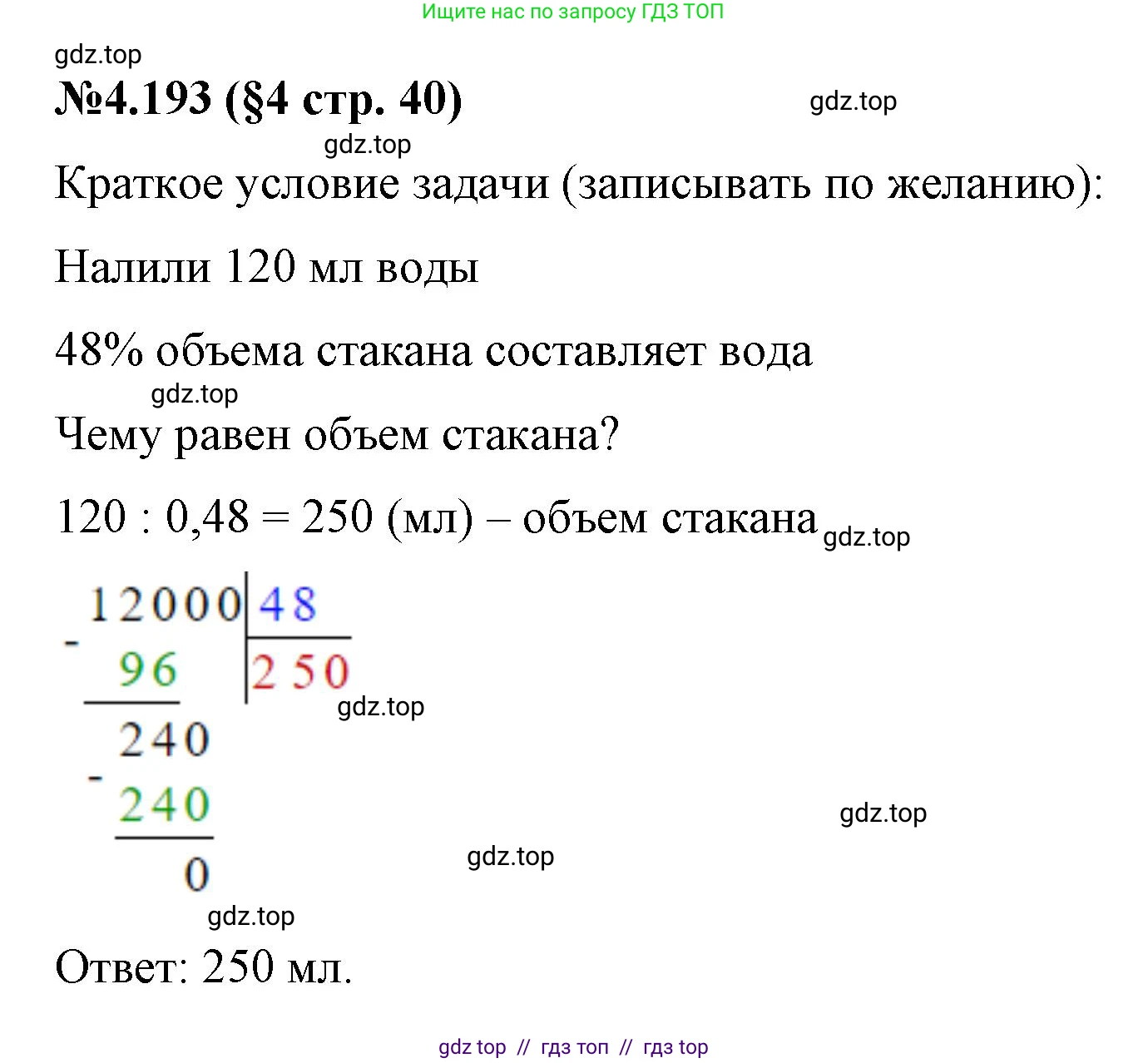 Математика, 6 класс Учебник, авторы: Виленкин Наум Яковлевич, Жохов Владимир Иванович, Чесноков Александр Семёнович, Александрова Лилия Александровна, Шварцбурд Семён Исаакович, издательство Просвещение, Москва, 2023, белого цвета, Часть 2, страница 40, номер 4.193, Решение 4