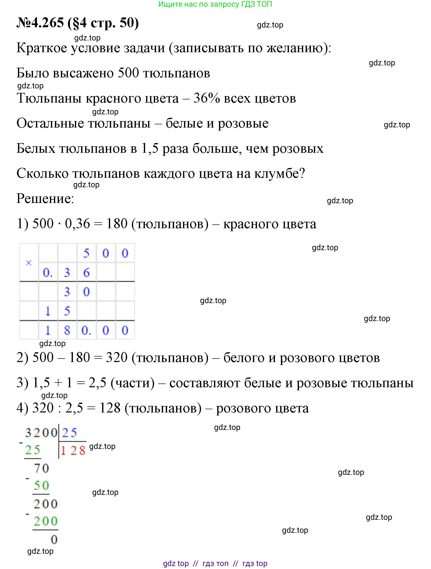Математика, 6 класс Учебник, авторы: Виленкин Наум Яковлевич, Жохов Владимир Иванович, Чесноков Александр Семёнович, Александрова Лилия Александровна, Шварцбурд Семён Исаакович, издательство Просвещение, Москва, 2023, белого цвета, Часть 2, страница 50, номер 4.265, Решение 4