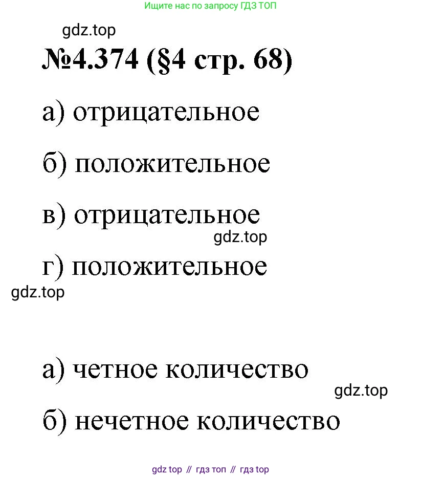 Математика, 6 класс Учебник, авторы: Виленкин Наум Яковлевич, Жохов Владимир Иванович, Чесноков Александр Семёнович, Александрова Лилия Александровна, Шварцбурд Семён Исаакович, издательство Просвещение, Москва, 2023, белого цвета, Часть 2, страница 68, номер 4.374, Решение 4