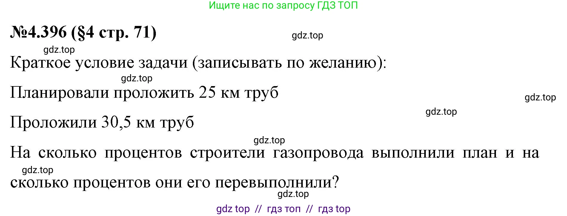 Математика, 6 класс Учебник, авторы: Виленкин Наум Яковлевич, Жохов Владимир Иванович, Чесноков Александр Семёнович, Александрова Лилия Александровна, Шварцбурд Семён Исаакович, издательство Просвещение, Москва, 2023, белого цвета, Часть 2, страница 71, номер 4.396, Решение 4