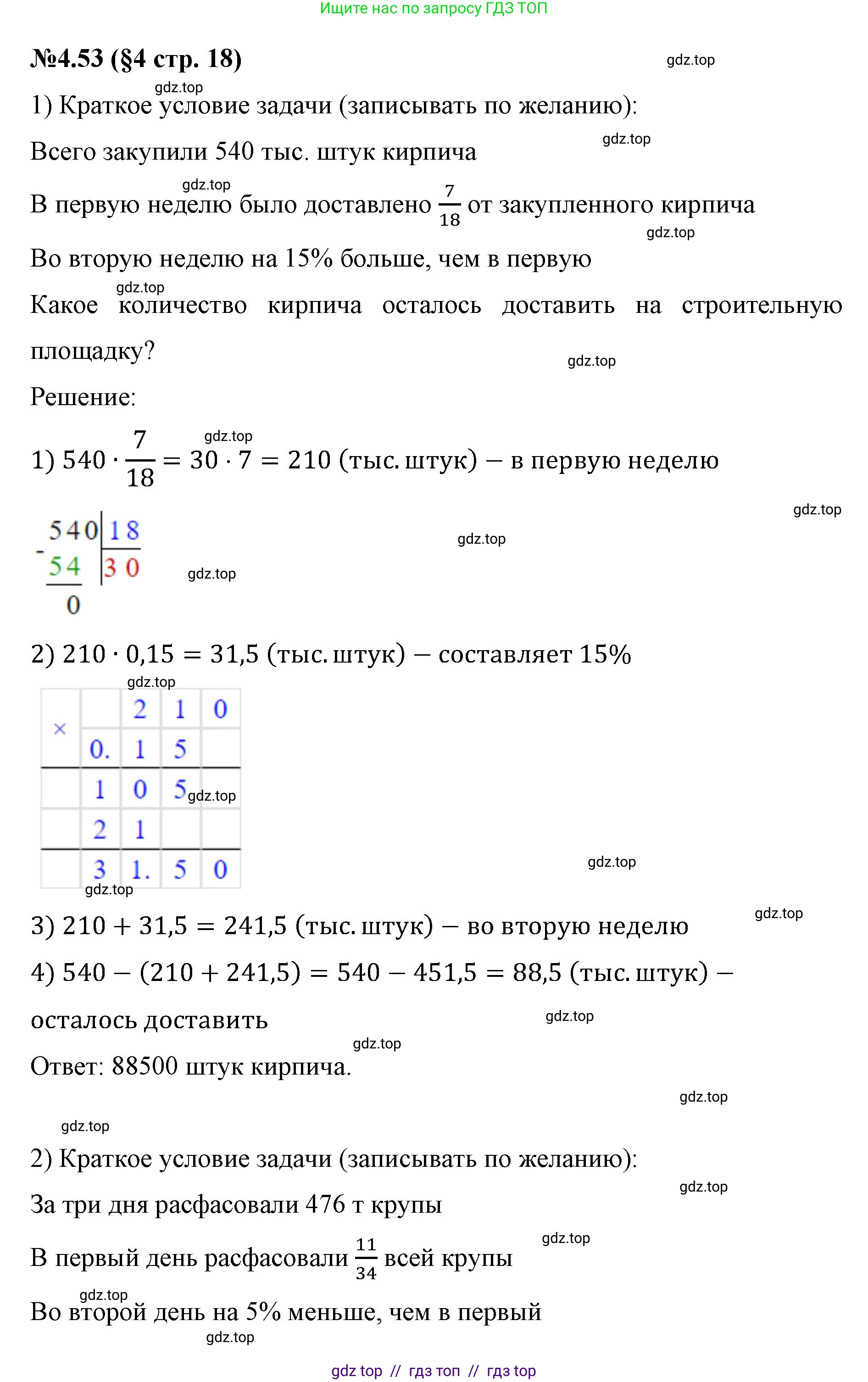 Математика, 6 класс Учебник, авторы: Виленкин Наум Яковлевич, Жохов Владимир Иванович, Чесноков Александр Семёнович, Александрова Лилия Александровна, Шварцбурд Семён Исаакович, издательство Просвещение, Москва, 2023, белого цвета, Часть 2, страница 18, номер 4.53, Решение 4