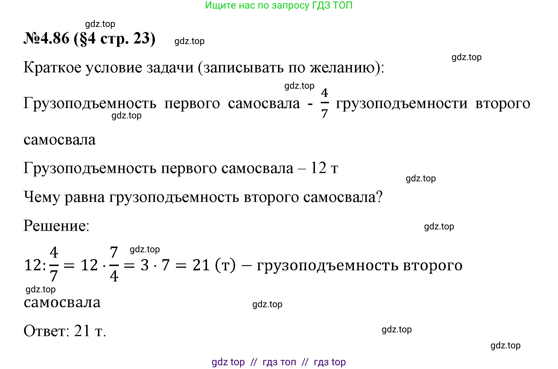 Математика, 6 класс Учебник, авторы: Виленкин Наум Яковлевич, Жохов Владимир Иванович, Чесноков Александр Семёнович, Александрова Лилия Александровна, Шварцбурд Семён Исаакович, издательство Просвещение, Москва, 2023, белого цвета, Часть 2, страница 23, номер 4.86, Решение 4
