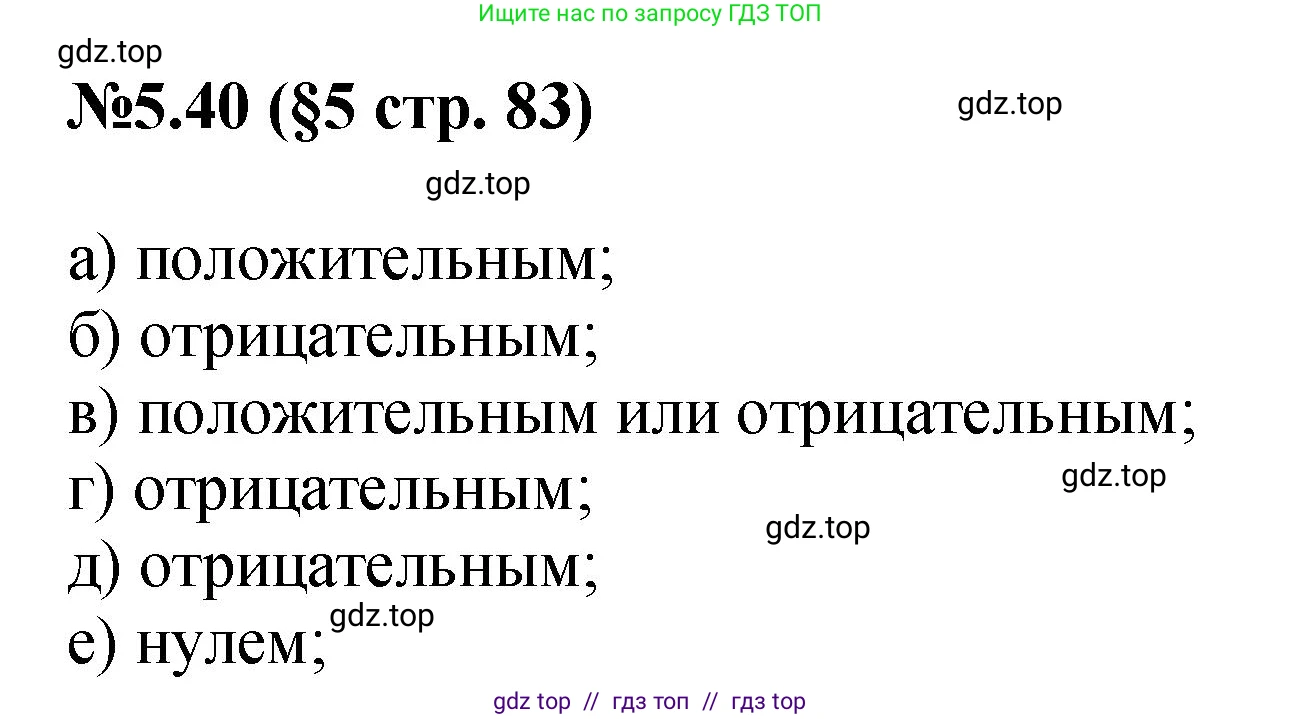 Математика, 6 класс Учебник, авторы: Виленкин Наум Яковлевич, Жохов Владимир Иванович, Чесноков Александр Семёнович, Александрова Лилия Александровна, Шварцбурд Семён Исаакович, издательство Просвещение, Москва, 2023, белого цвета, Часть 2, страница 83, номер 5.40, Решение 4