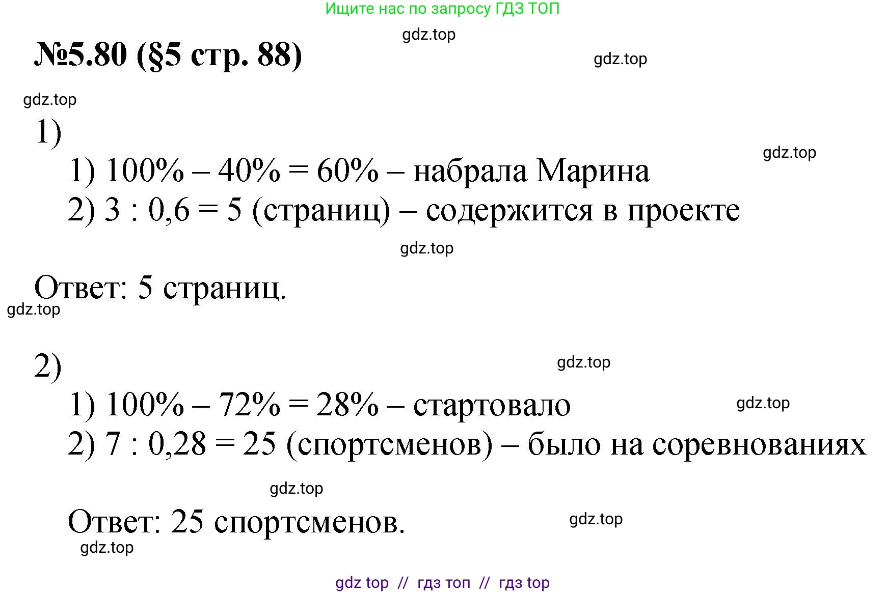 Математика, 6 класс Учебник, авторы: Виленкин Наум Яковлевич, Жохов Владимир Иванович, Чесноков Александр Семёнович, Александрова Лилия Александровна, Шварцбурд Семён Исаакович, издательство Просвещение, Москва, 2023, белого цвета, Часть 2, страница 88, номер 5.80, Решение 4