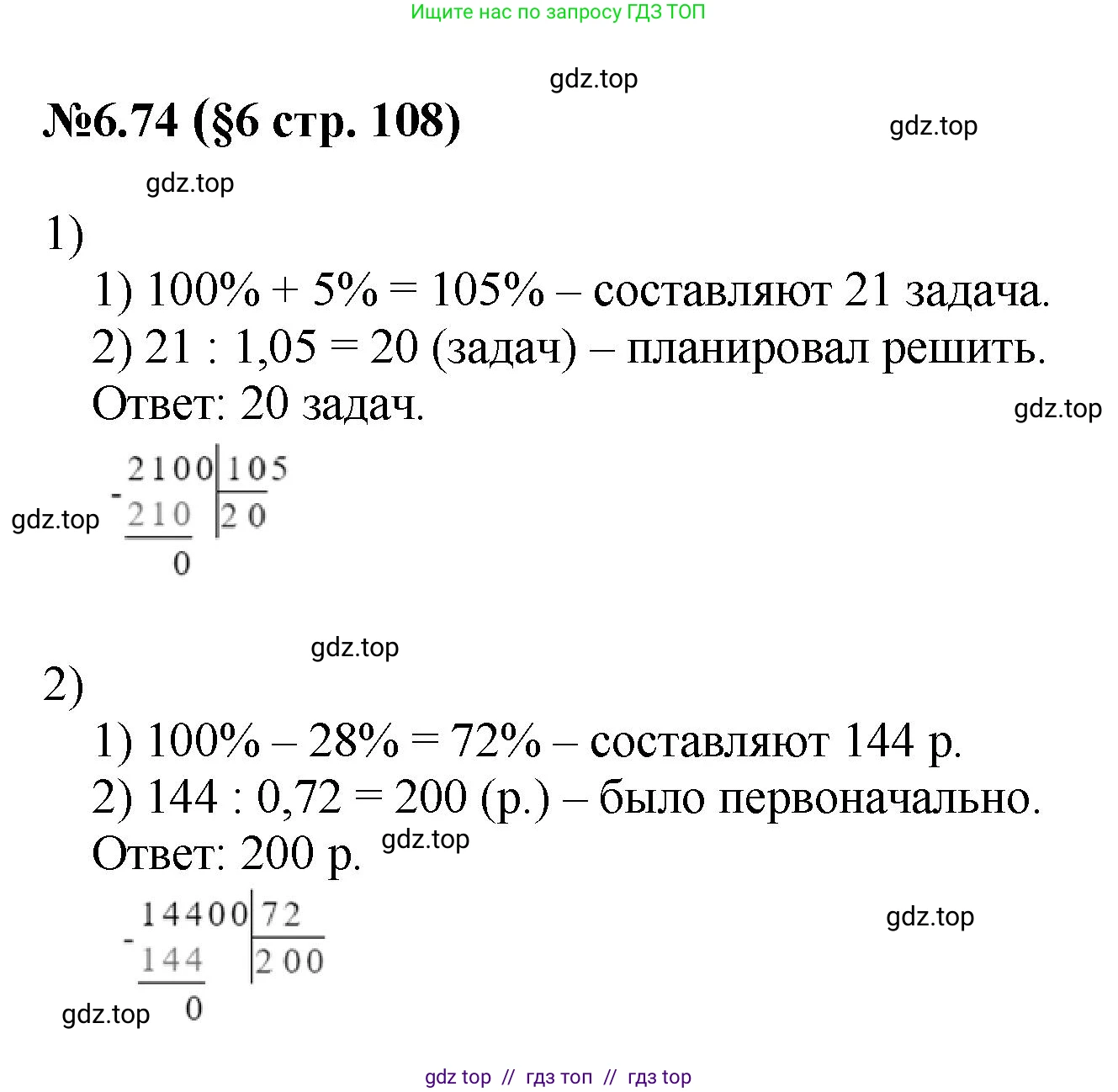 Математика, 6 класс Учебник, авторы: Виленкин Наум Яковлевич, Жохов Владимир Иванович, Чесноков Александр Семёнович, Александрова Лилия Александровна, Шварцбурд Семён Исаакович, издательство Просвещение, Москва, 2023, белого цвета, Часть 2, страница 108, номер 6.74, Решение 4