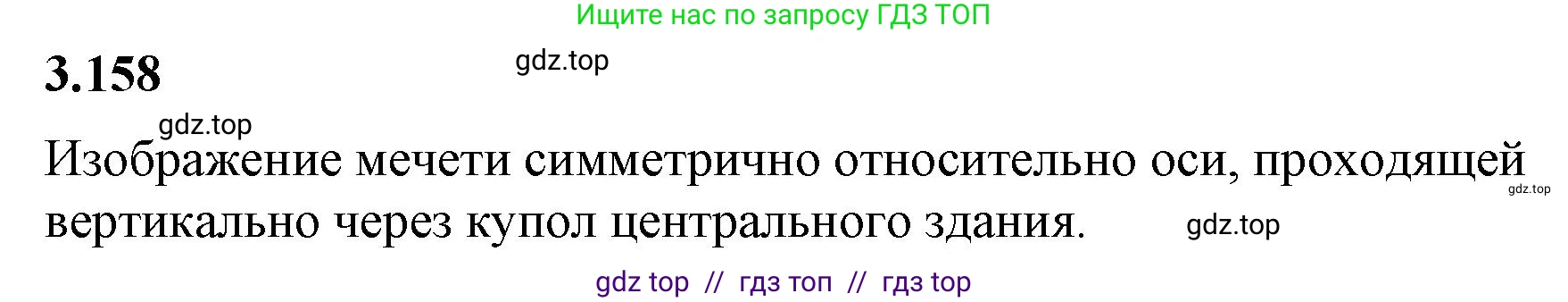 Математика, 6 класс Учебник, авторы: Виленкин Наум Яковлевич, Жохов Владимир Иванович, Чесноков Александр Семёнович, Александрова Лилия Александровна, Шварцбурд Семён Исаакович, издательство Просвещение, Москва, 2023, белого цвета, Часть 1, страница 148, номер 3.158, Решение 3