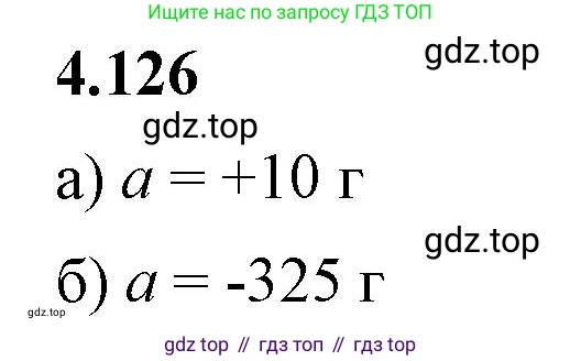 Математика, 6 класс Учебник, авторы: Виленкин Наум Яковлевич, Жохов Владимир Иванович, Чесноков Александр Семёнович, Александрова Лилия Александровна, Шварцбурд Семён Исаакович, издательство Просвещение, Москва, 2023, белого цвета, Часть 2, страница 29, номер 4.126, Решение 3