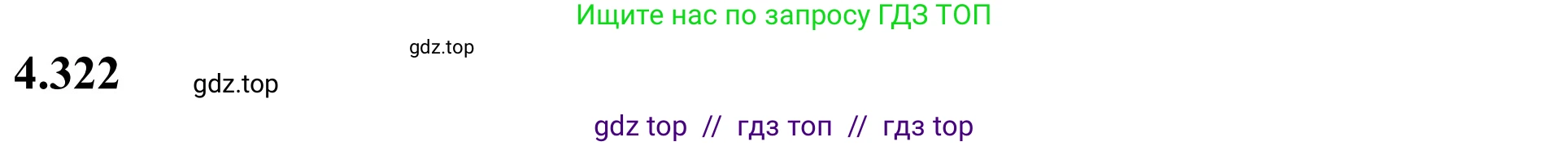 Математика, 6 класс Учебник, авторы: Виленкин Наум Яковлевич, Жохов Владимир Иванович, Чесноков Александр Семёнович, Александрова Лилия Александровна, Шварцбурд Семён Исаакович, издательство Просвещение, Москва, 2023, белого цвета, Часть 2, страница 59, номер 4.322, Решение 3
