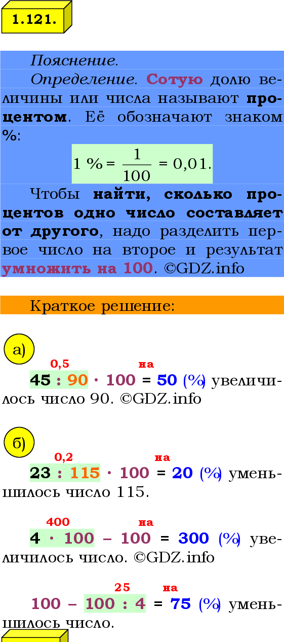 Фото решения 2: Номер №1.121, Часть 1 из ГДЗ по Математике 6 класс: Виленкин Н.Я. 2024г.