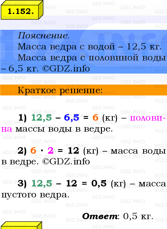 Фото решения 2: Номер №1.152, Часть 1 из ГДЗ по Математике 6 класс: Виленкин Н.Я. 2024г.