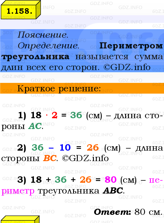 Фото решения 2: Номер №1.158, Часть 1 из ГДЗ по Математике 6 класс: Виленкин Н.Я. 2024г.