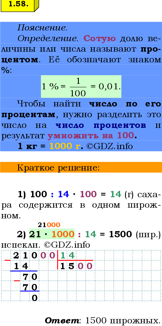 Фото решения 2: Номер №1.58, Часть 1 из ГДЗ по Математике 6 класс: Виленкин Н.Я. 2024г.