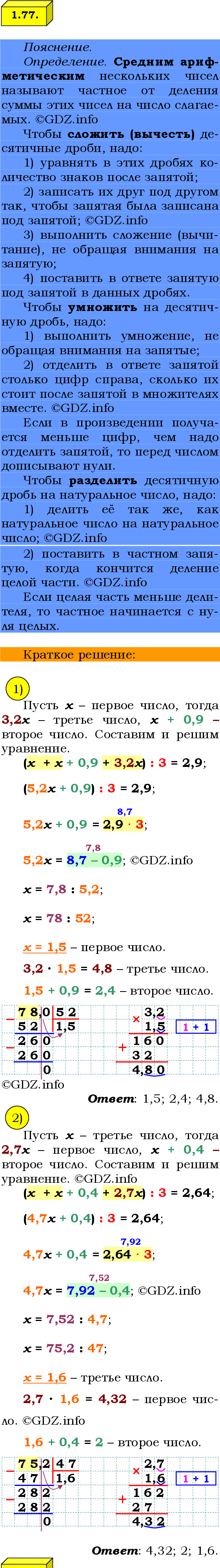 Фото решения 2: Номер №1.77, Часть 1 из ГДЗ по Математике 6 класс: Виленкин Н.Я. 2024г.