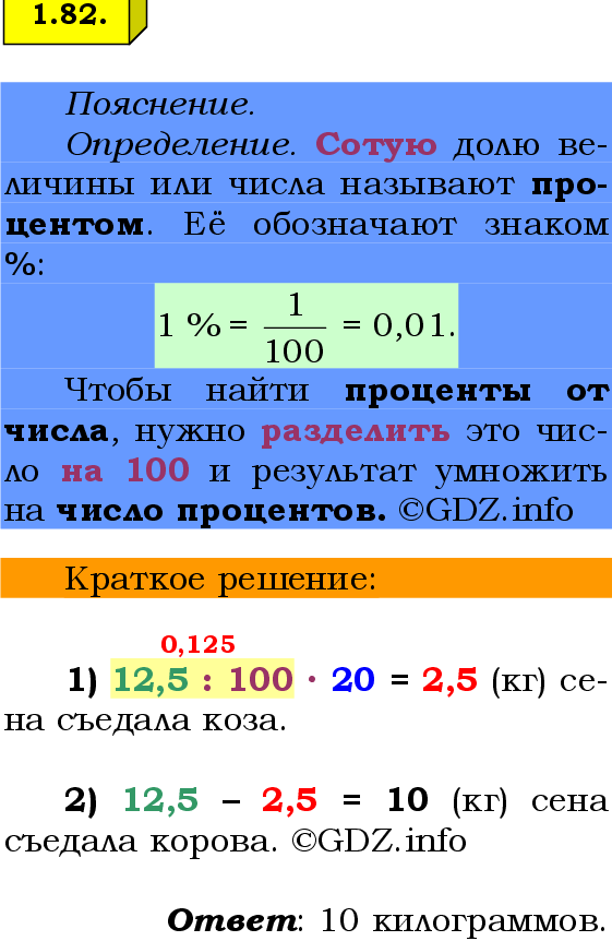 Фото решения 2: Номер №1.82, Часть 1 из ГДЗ по Математике 6 класс: Виленкин Н.Я. 2024г.
