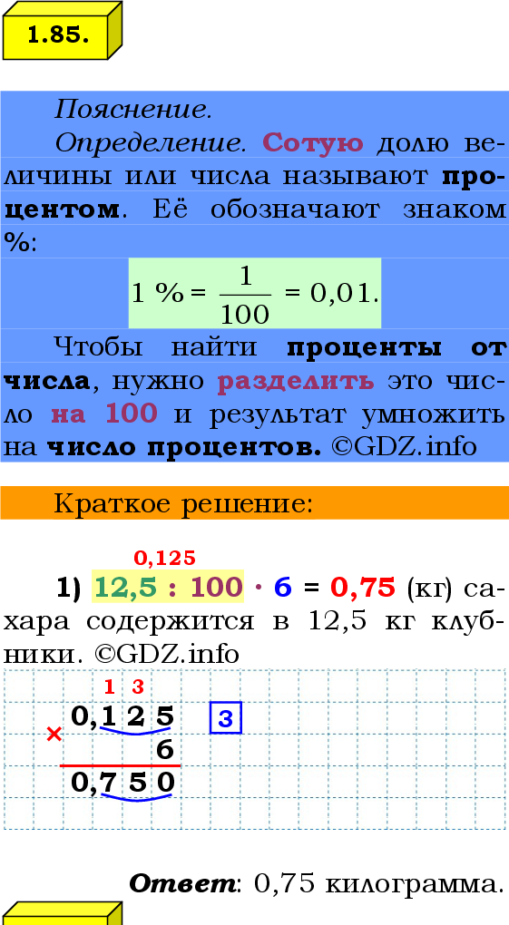 Фото решения 2: Номер №1.85, Часть 1 из ГДЗ по Математике 6 класс: Виленкин Н.Я. 2024г.