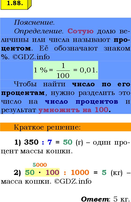 Фото решения 2: Номер №1.88, Часть 1 из ГДЗ по Математике 6 класс: Виленкин Н.Я. 2024г.