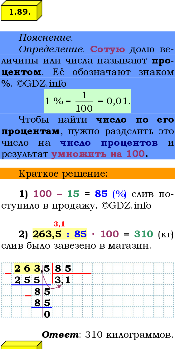 Фото решения 2: Номер №1.89, Часть 1 из ГДЗ по Математике 6 класс: Виленкин Н.Я. 2024г.